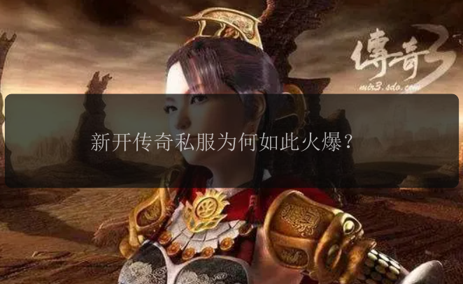 新开传奇私服为何如此火爆？