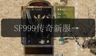 SF999传奇新服网，为何如此受欢迎？