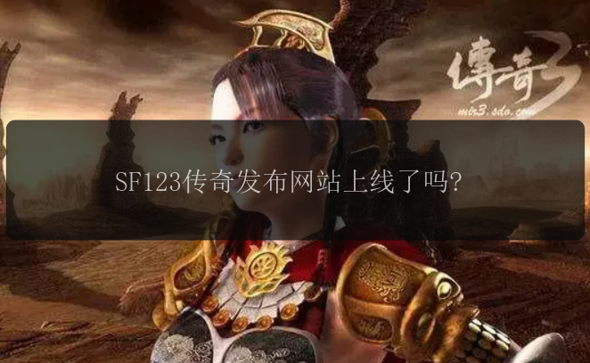 SF123传奇发布网站上线了吗?