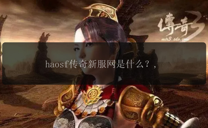 haosf传奇新服网是什么？,